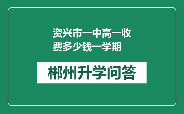 资兴市一中高一收费多少钱一学期