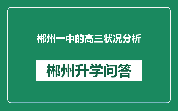 郴州一中的高三状况分析