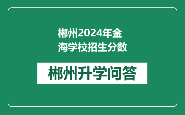 郴州2024年金海学校招生分数