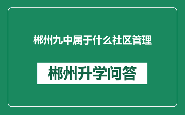 郴州九中属于什么社区管理