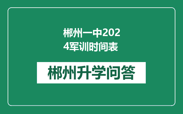 郴州一中2024军训时间表