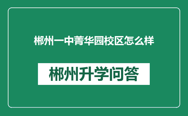 郴州一中菁华园校区怎么样