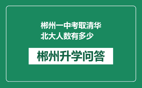 郴州一中考取清华北大人数有多少