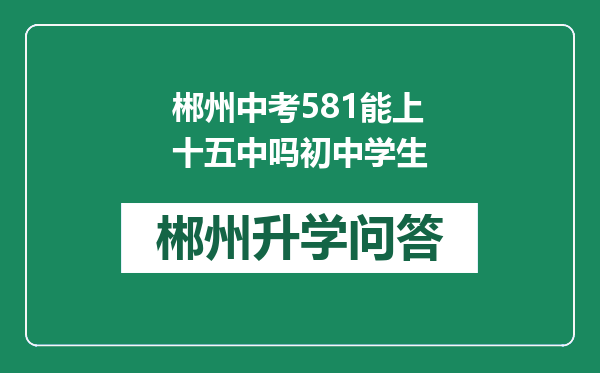 郴州中考581能上十五中吗初中学生