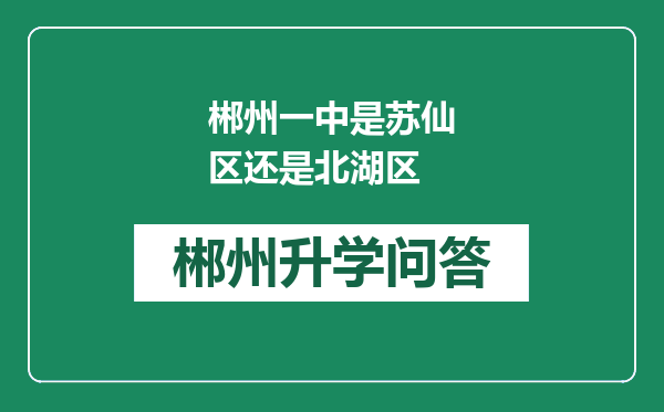 郴州一中是苏仙区还是北湖区