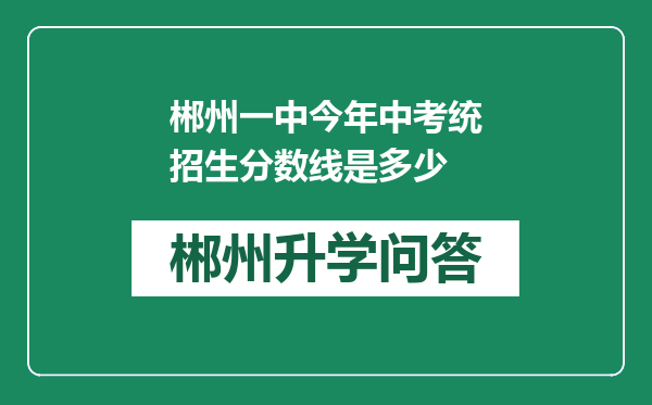 郴州一中今年中考统招生分数线是多少