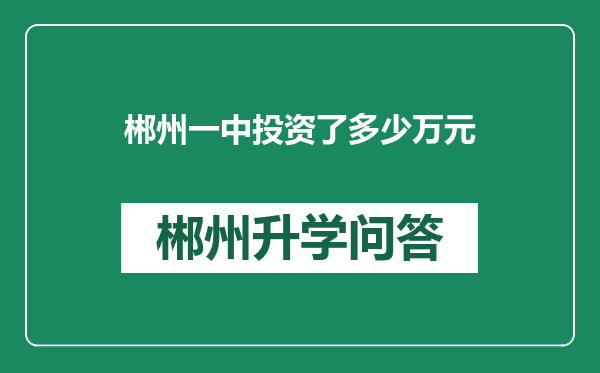 郴州一中投资了多少万元