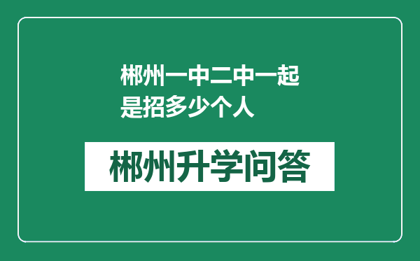 郴州一中二中一起是招多少个人