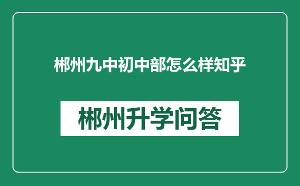 郴州九中初中部怎么样知乎