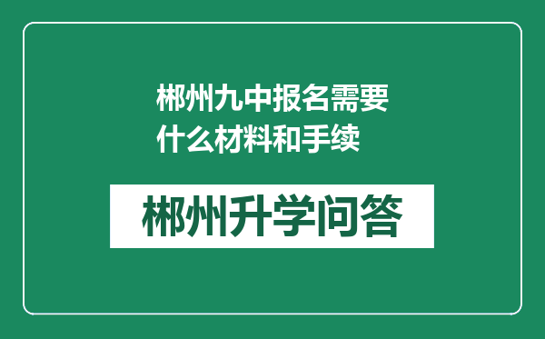 郴州九中报名需要什么材料和手续