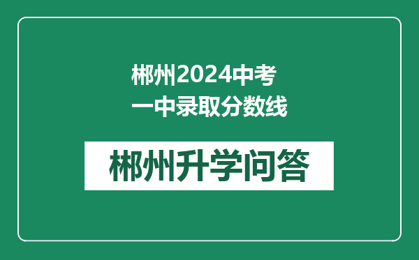 郴州2024中考一中录取分数线