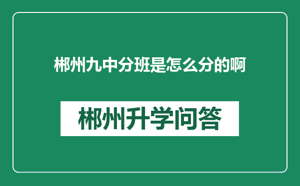 郴州九中分班是怎么分的啊