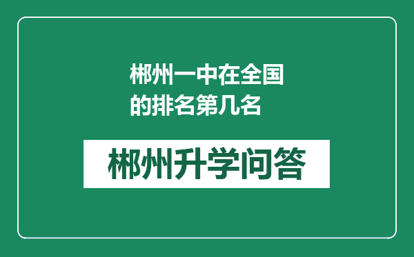 郴州一中在全国的排名第几名