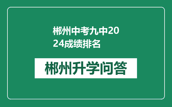 郴州中考九中2024成绩排名