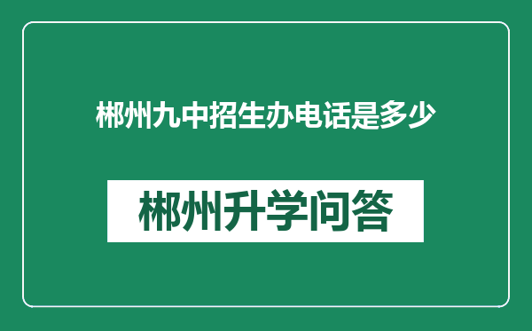 郴州九中招生办电话是多少