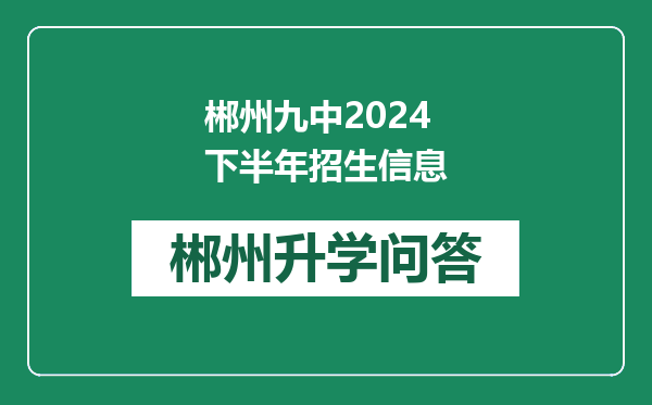 郴州九中2024下半年招生信息