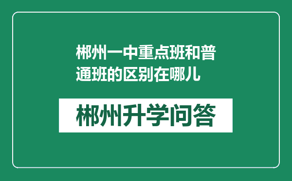 郴州一中重点班和普通班的区别在哪儿