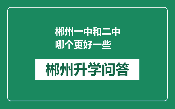 郴州一中和二中哪个更好一些