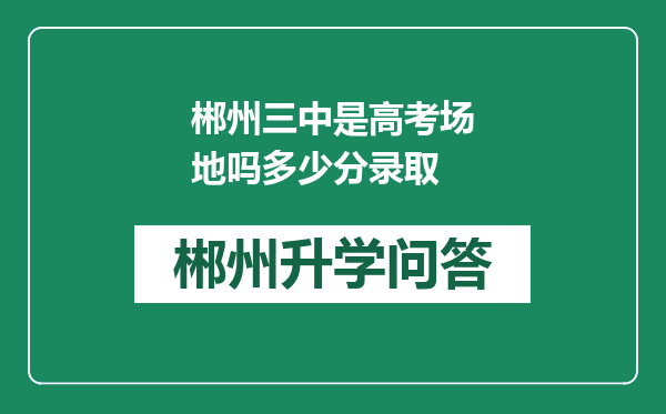 郴州三中是高考场地吗多少分录取