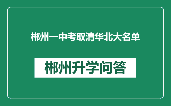 郴州一中考取清华北大名单