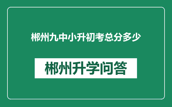 郴州九中小升初考总分多少