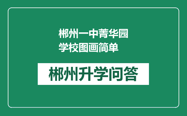 郴州一中菁华园学校图画简单