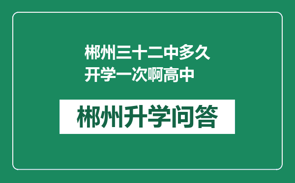 郴州三十二中多久开学一次啊高中