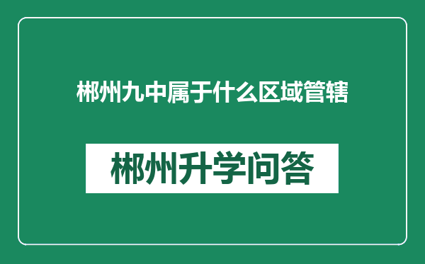 郴州九中属于什么区域管辖