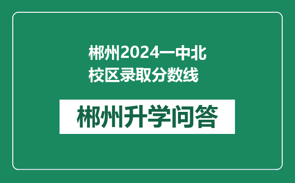 郴州2024一中北校区录取分数线