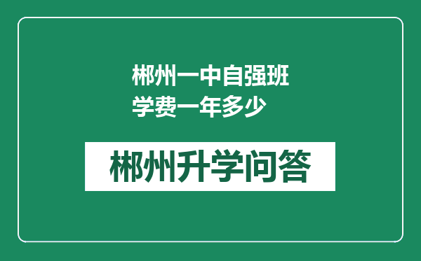 郴州一中自强班学费一年多少