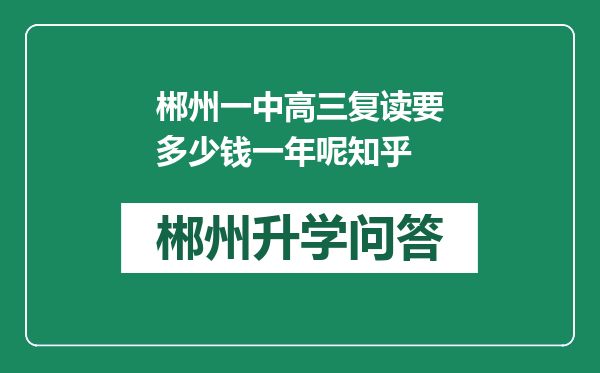 郴州一中高三复读要多少钱一年呢知乎