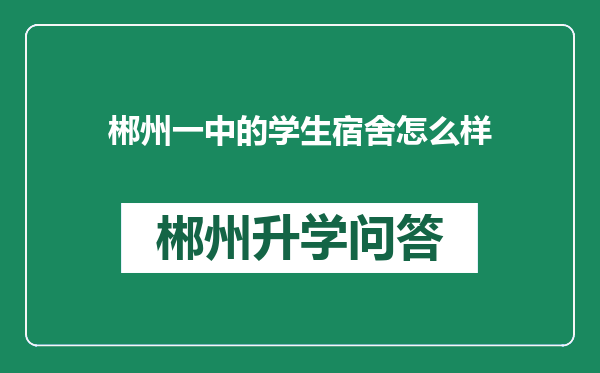 郴州一中的学生宿舍怎么样