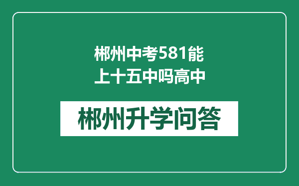 郴州中考581能上十五中吗高中