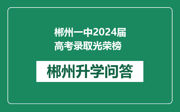 郴州一中2024届高考录取光荣榜