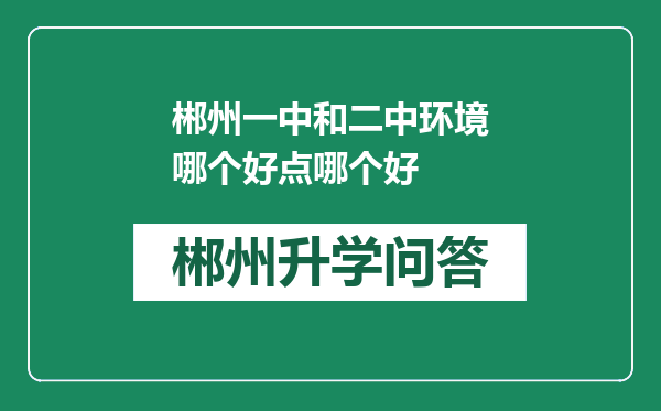 郴州一中和二中环境哪个好点哪个好