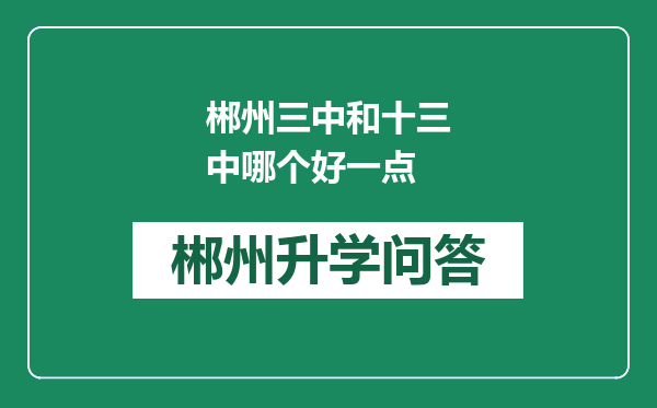 郴州三中和十三中哪个好一点