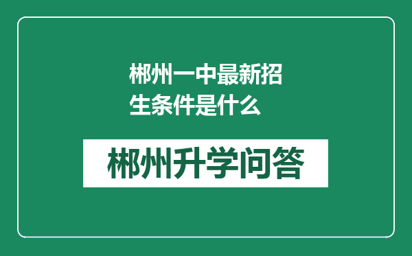 郴州一中最新招生条件是什么