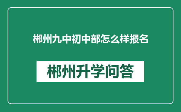 郴州九中初中部怎么样报名