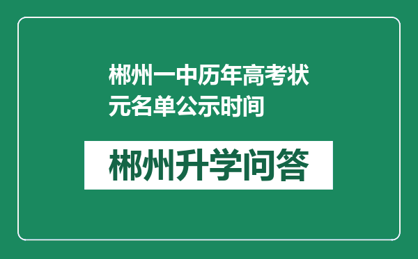 郴州一中历年高考状元名单公示时间