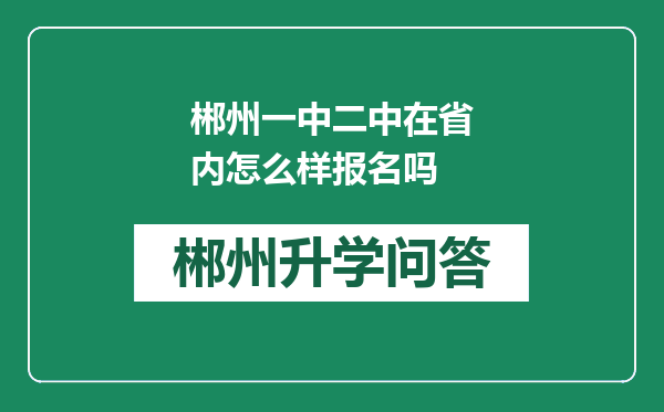 郴州一中二中在省内怎么样报名吗