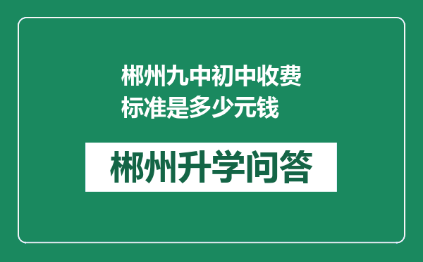 郴州九中初中收费标准是多少元钱