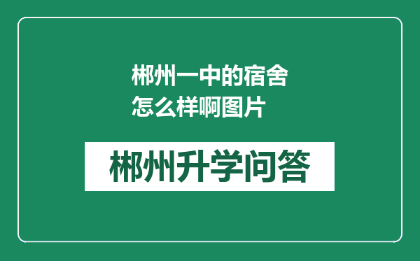 郴州一中的宿舍怎么样啊图片