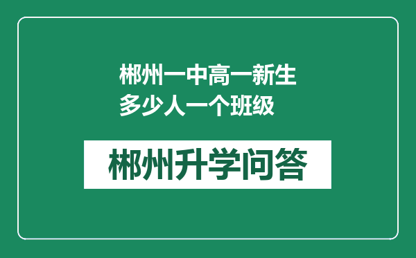 郴州一中高一新生多少人一个班级