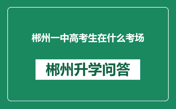 郴州一中高考生在什么考场