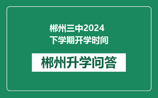 郴州三中2024下学期开学时间