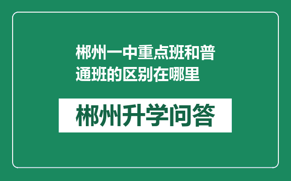 郴州一中重点班和普通班的区别在哪里