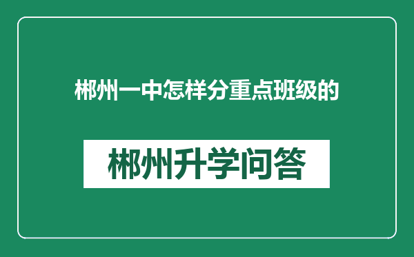 郴州一中怎样分重点班级的