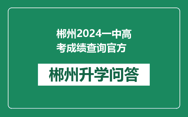 郴州2024一中高考成绩查询官方