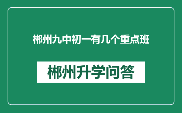 郴州九中初一有几个重点班