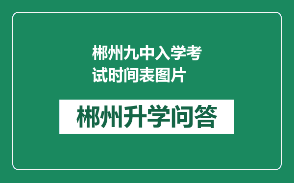 郴州九中入学考试时间表图片